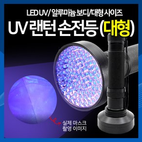 [하이레저] UV 랜턴 손전등(대형) 형광물질 UV라이트 100구 후레쉬 자외선램프 동물소변 지폐감별, 블랙, 1개