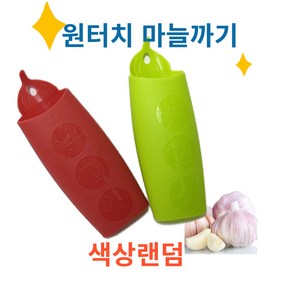 실리콘 마늘 까는 도구 마늘 껍질까기