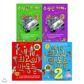 데이비드 윌리엄스 시리즈 수상한 아빠 1~2 + 세계 최고의 악동들 1~2 4권 세트, 제제의숲