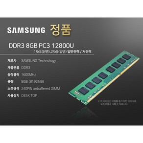 삼성전자 DDR3 8GB PC3-12800U 데스크탑 메모리