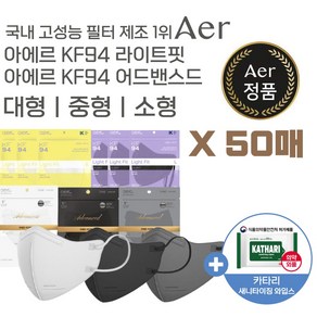 아에르 KF94 마스크 라이트핏 50매 / 어드밴스드핏 50매, 아에르(AER) 어드밴스드 KF94, 소형 화이트 50매, 화이트, 1개, 1매입