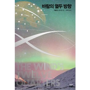 바람의 열두 방향, 시공사, 어슐러 K.르 긘 저/최용준 역