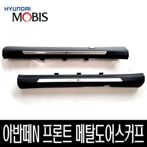 아반떼N 프론트 메탈도어스커프 85870IB000NNB 85880IB000NNB, 조수석 85880IB000NNB, 현대