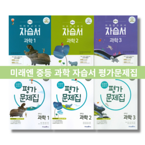 미래엔 중등 과학 자습서 평가문제집 중1 중2 중3 중학교 1 2 3 학년 #별도사은품 #Book-in, 미래엔 중등 과학3 평가문제집