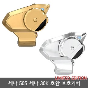 세나 50S 세나 30K 호환 블루투스 방수 보호커버 보호케이스 2가지 색상, 실버, 1개