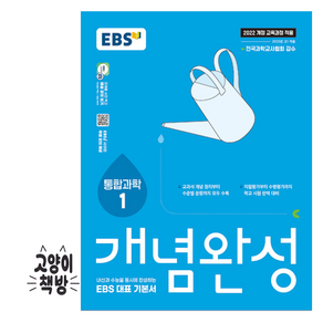 EBS 개념완성 과학탐구영역 통합과학 1 (2025년), 상품명