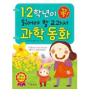 효리원 1. 2학년이 꼭 읽어야 할 교과서 과학 동화