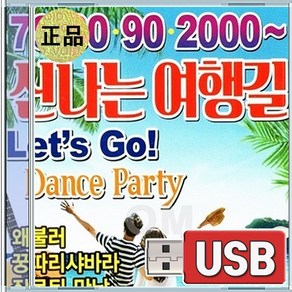 USB 신나는 여행길 렛츠고 댄스파티 100곡