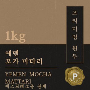 [프리미엄 원두커피] 예멘 모카 마타리 1kg [세계3대 커피] 원두 맛있는 고소한 커피 추천 로스팅 납품 일산 커피 공장