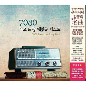 7080 가요 & 팝 애창곡 베스트 [3CD] / 아바 (ABBA) 카펜터스 (Capentes) 해바라기 태미 와이넷 (Tammy Wynette) 김현식 송골매 김정호 이명훈~