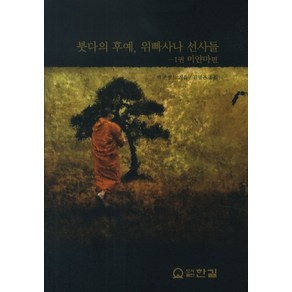 붓다의 후예 위빠사나 선사들 1: 미얀마 편, 한길