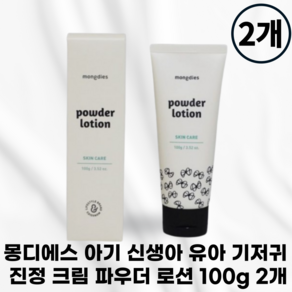 MONGDIES [국내정품] 1+1 몽디에스 로션 파우더로션 기저귀착용 잦은마찰 집중보호쿠션 빙하수함유 전성분그린등급 피부마찰예방 식물성파우더, 100g, 2개