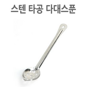 스텐 타공 다대스푼 뷔페스푼 요리주걱 39cm 1p 대형스푼/요리스푼/부페스푼/요리스푼/업소용스푼/업소용포크/뷔페포크