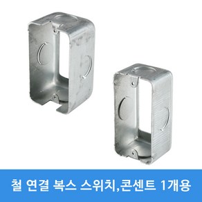 철박스 연결박스 연결복스 스위치박스 콘센트박스 1개용, 1개