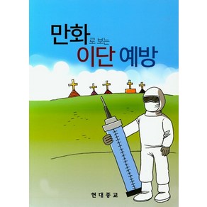 만화로 보는 이단 예방, 현대종교사