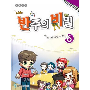 조희순의 반주의 비밀. 6:멜로디짱 리듬짱 코드짱