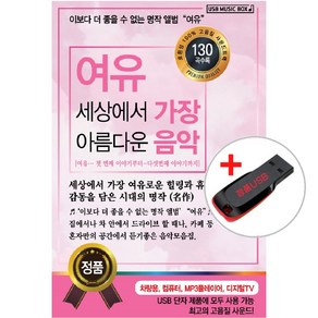 USB) 여유 세상에서 가장 아름다운 음악 133곡 - 라르게토/아베마리아/솔베이그의 노래/사계