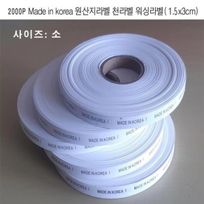 Made in Koea 원산지라벨 천라벨 워싱라벨2000p (소), 본상품선택, 상세 설명 참조