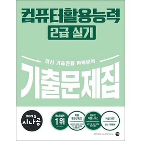 2025 시나공 컴퓨터활용능력 컴활 2급 실기 기출문제집 자격증 문제집 책, 상품명