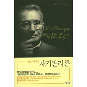 데일 카네기의 자기관리론:특별한정보급판, 더클래식, 데일 카네기