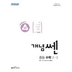 개념쎈 중등 수학 2-2 (2024년)