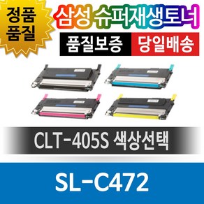 삼성 SL-C472 전용 슈퍼재생토너 CLT-405S 색상선택