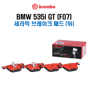 브렘보 세라믹 브레이크 패드 세트 (패드마모센서 포함) / BMW F07 535i GT, (구성2) 뒤 패드세트