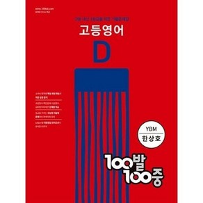 100발 100중 고등 영어 기출문제집 D YBM 한상호 2학기 기말고사