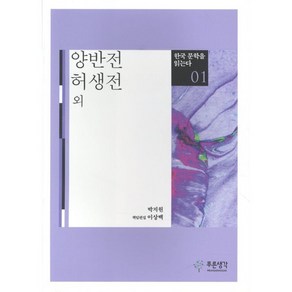 양반전 허생전 외, 푸른생각, 박지원 저/이상백 편