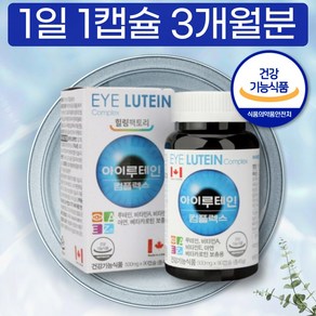 식약처 인증 캐나다 아이 루테인 함량 권장량 20mg 빌베리 추출 분말 캡슐 3개월분 복용 세달분 눈 건강 도움 영양제 추천 PX CANADA LUTEIN COMPLEX 비타민, 1개