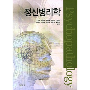 정신병리학, 학지사, 오수성,김정호,김해숙 등저