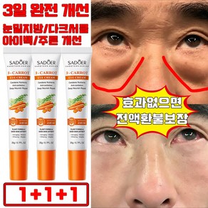 [당일출고] 일본 1+1/2+2 당근 비타 아이 크림 아이팔트 아이백 크림 다크서클 아이크림 당근 수출물 83%, 3개, 20ml