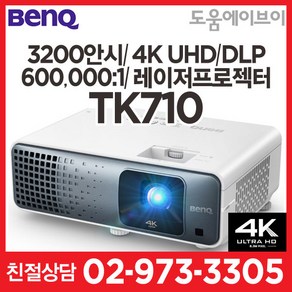 벤큐 TK710 3200안시루멘 4K UHD 레이저프로젝터 가정용 게이밍 홈시어터 빔프로젝터