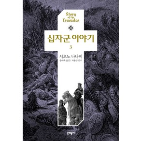 십자군 이야기 3, 문학동네, 시오노 나나미 저/송태욱 역/차용구 감수