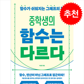 중학생의 함수는 다르다 + 쁘띠수첩 증정, 블루무스, 이성진