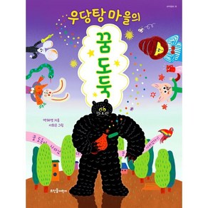 우당탕 마을의 꿈 도둑