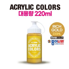 종이나라 비비드 아크릴물감 낱색 220ml [리치골드]