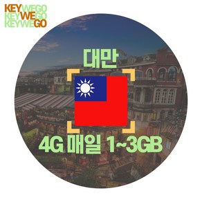 대만 eSIM LTE 매일 1GB 2GB 3GB 이심 1일부터 30일, 1개, TCX_대만청화텔레콤_매일1GB무제한_01일, 1일