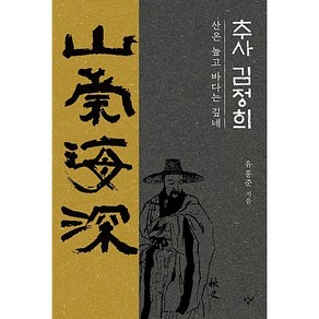 추사 김정희[창비][유홍준 저], 창비(창작과비평사), 유홍준