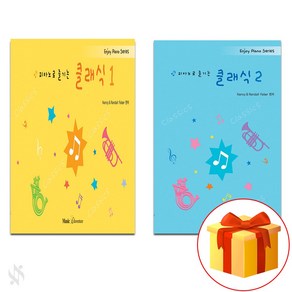 피아노로 즐기는 클래식 1~2 전 2권 세트 Piano textbook 피아노 교재