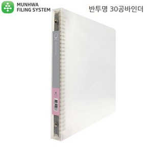 문화산업 반투명 30공 바인더 B446-7