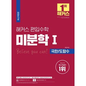 해커스 편입 수학 미분학1: 극한 도함수:편입 시험 실전 대비를 위한 출제 예상문제 및 실전 모의고사 제공, 해커스편입