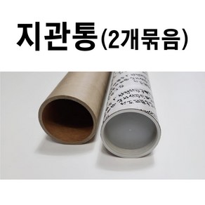 지관통 묶음판매 지관 종이지관 도면통 포스터통 포스터지관통 포스터보관, 지름48mm 길이50cm 훈민정음, 2개