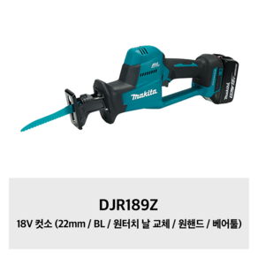 DJR189Z 마끼다 18V 컷소 (22mm / BL / 원터치 날 교체 / 원핸드 / 베어툴)