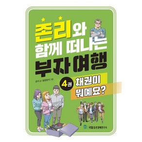 존리와 함께 떠나는 부자 여행 4: 채권이 뭐예요?