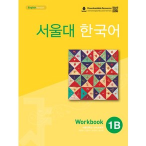 서울대 한국어 1B 워크북, 1개