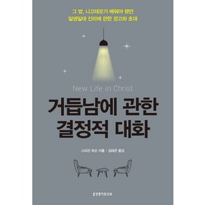 거듭남에 관한 결정적 대화:그 밤 니고데모가 배워야 했던 일생일대 진리에 관한 경고와 초대, 생명의말씀사, 스티븐 J. 로슨 저/김태곤 역