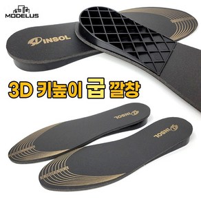 모더러스 3D 키높이 깔창 (굽깔창 인솔깔창 쿨통풍 탈취 항균 쿠션깔창)