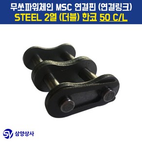 무쏘파워시스템 MSC 체인연결핀(연결링크) 50 CL STEEL 2열(더블) 한코, 1개