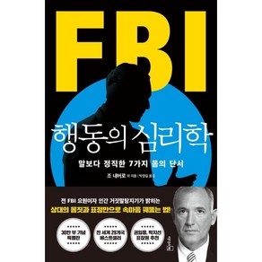 FBI 행동의 심리학(리커버 특별판):말보다 정직한 7가지 몸의 단서